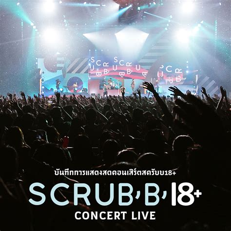 ฟังเพลง บันทึกการแสดงสดคอนเสิร์ต Scrubb 18 Live ฟังเพลงออนไลน์