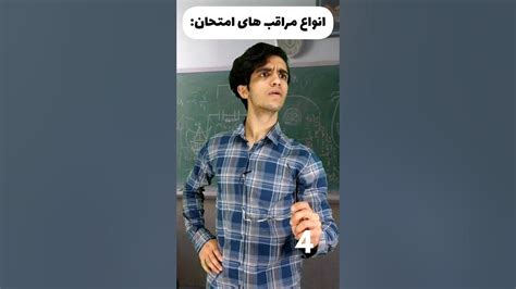 انواع مراقب های امتحان 😂🤣 آخرش Youtube