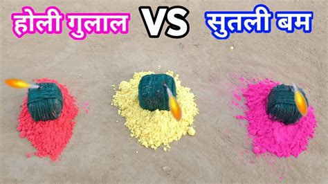 Holi Gulaal VS Sutli Bumb Dhamaka हल गलल और सतल धमक Awesome