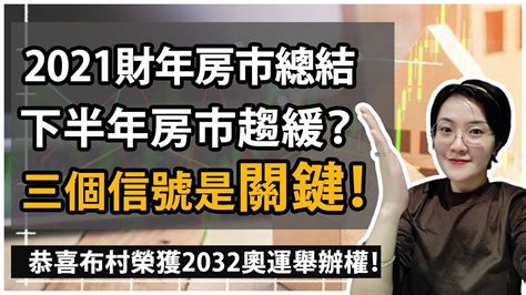 【聊澳房38】2021上半年澳洲房市總結，下半年房市趨緩？這三個信號是關鍵！ Youtube