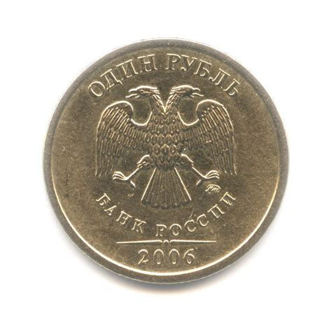 Монета 1 рубль 2006 ММД. Состояние XF. Россия современная (1997 – 2020)