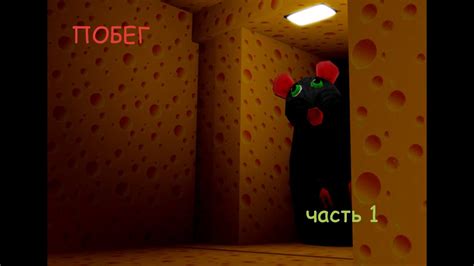 Побег из сыра 1 🧀🐭 - YouTube