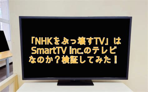 「nhkをぶっ壊すtv」はsmarttv Inc のテレビなのか？検証してみた！ てぃーぐ的