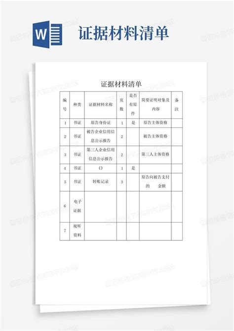 证据材料清单word模板下载编号loopjkpb熊猫办公