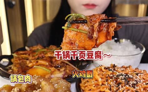 家常菜｜香！辣！软！嫩！干锅千页豆腐太下饭了！再来个火鸡面跟米饭搭配！双主 哔哩哔哩