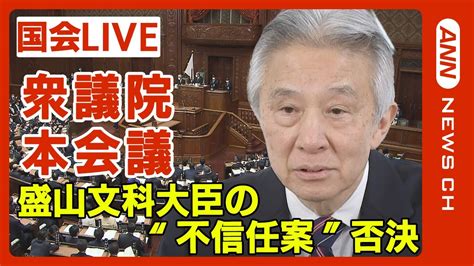 【国会中継】 衆議院本会議 「何ら恥ずべき行動はない」盛山文科大臣の不信任案を与党などが否決 旧統一教会との関係めぐり立憲が提出【live