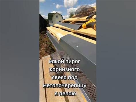 Устройство карнизного свеса под металлочерепицу. - YouTube