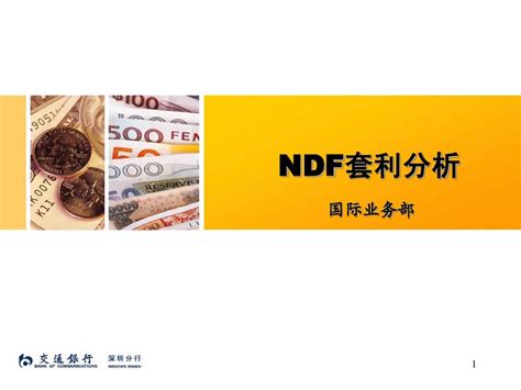 Ndf套利分析word文档在线阅读与下载无忧文档