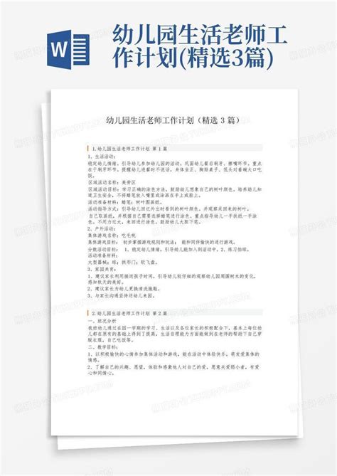 幼儿园生活老师工作计划精选3篇 Word模板下载编号qgayeezm熊猫办公