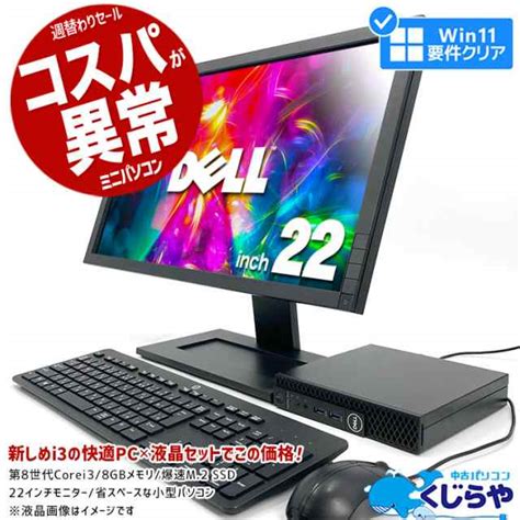 週替わりセール デスクトップパソコン 中古 Office付き Win11正式対応 第8世代 ミニpc ミニパソコン 小型 液晶セット M2