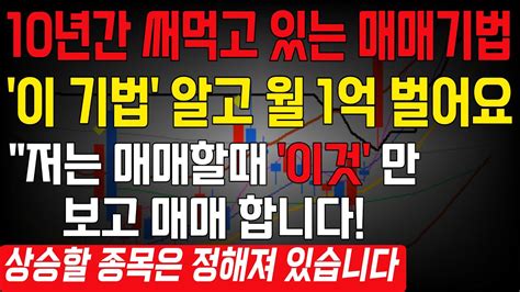 매매기법 10년간 써먹고 있는 매매기법 이 기법 알고 월 1억 벌어요 저는 매매할때 이것만 보고 매매 합니다 Youtube