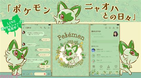 『ポケモン』ニャオハのかわいいline着せかえが2月22日の“猫の日”に配信！ Pash Pluspash Plus