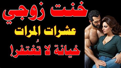 قصص خيانة زوجية اخون زوجي لا أشبع من علاقة واحدة انا مهووسه بالرجال والنهاية علاقة سرية Youtube