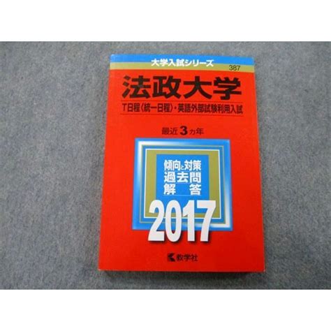 Tt27 029 教学社 大学入試シリーズ 法政大学 T日程〈統一日程〉・英語外部試験利用入試 過去問と対策 最近3ヵ年 2017 赤本