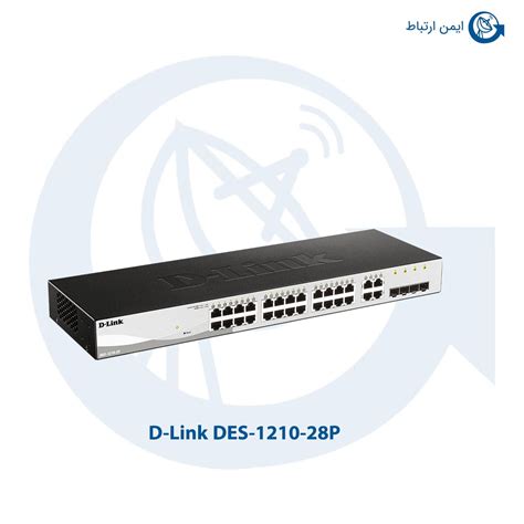 سوئیچ شبکه دی لینک DES-1210-28P | سویچ DES-121028P