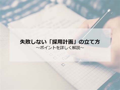 失敗しない採用計画の立て方｜ポイントを詳しく解説 エン転職【公式】 エン・ジャパン株式会社