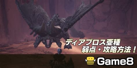 【mhwアイスボーン】ディアブロス亜種の弱点と攻略方法【モンハンワールド】｜ゲームエイト