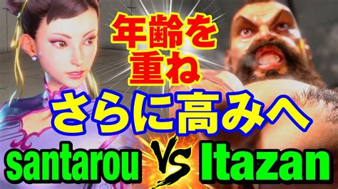 スト6 三太郎春麗vs 板ザンザンギエフ 年齢を重ねさらに高みへ santarou CHUN LI vs Itazan