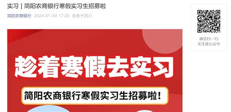 2024年四川成都简阳农商银行寒假实习生招聘公告（1月10日截止报名）