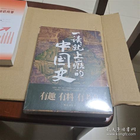 一读就上瘾的中国史【全新未拆封】 温伯陵 孔夫子旧书网