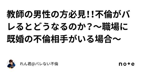 教師の男性の方必見！！不倫がバレるとどうなるのか？〜職場に既婚の不倫相手がいる場合〜｜れん君バレない不倫