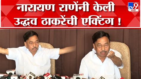 Narayan Rane On Uddhav Thackeray नारायण राणे यांची उद्धव ठाकरे यांची