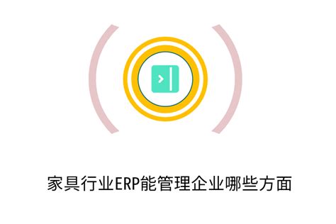 家具行业erp能管理企业哪些方面 建米软件