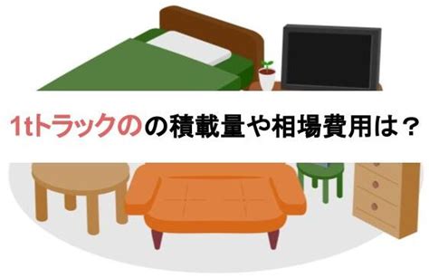 不用品回収の1tトラック積み放題の相場費用は？積載量はどのくらい？ おうちパートナーズ｜不用品回収業者を口コミで探せるサイト