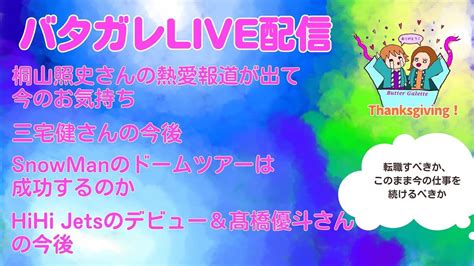 バタガレ感謝祭LIVEVol 164桐山照史さんの熱愛報道が出て今のお気持ち 三宅健さんの今 SnowManのドームツアーは成功