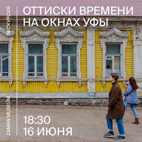 Экскурсия "Оттиски времени на окнах Уфы" 16 | Куда пойти/сходить в Уфе ...
