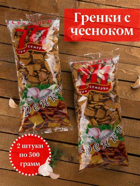 Сухарики Три семерки 777 с чесноком 2 шт по 500 гр - купить с доставкой ...