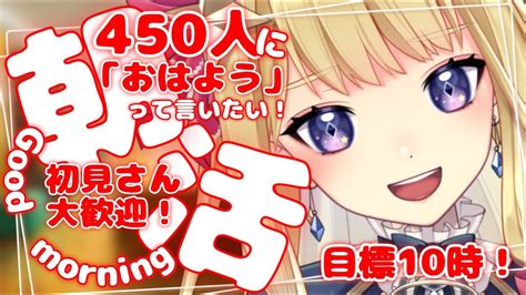 【朝活】初見さん大歓迎！450人に「おはよう」言うまで終われない！朝活 雑談配信【新人vtuber星乃すな】 Youtube