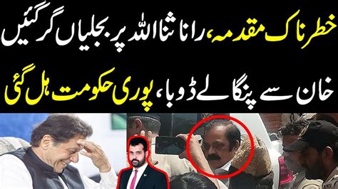 Khatarnak Case Rana Sanaullah Per Bijlian Gir Gain Khan Sy Panga Ly