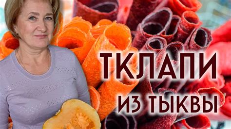 Тклапи или листовая пастила из тыквы - YouTube
