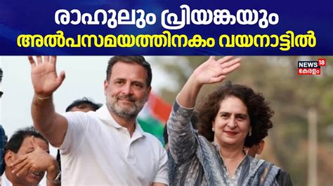 Rahul Gandhi Wayanad Visit