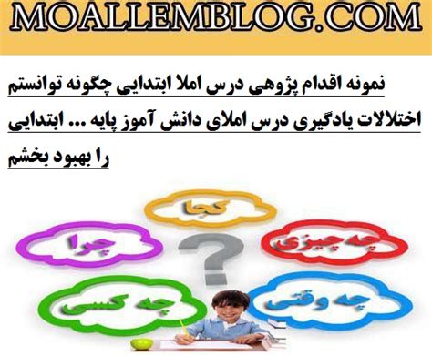 نمونه اقدام پژوهی درس املا ابتدایی چگونه توانستم اختلالات یادگیری درس