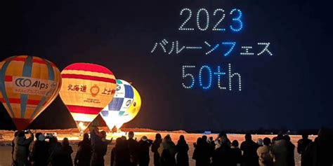 北海道・上士幌町にて、バルーンとドローンショーのコラボ！8 000人来場で大盛況 Dronewiki