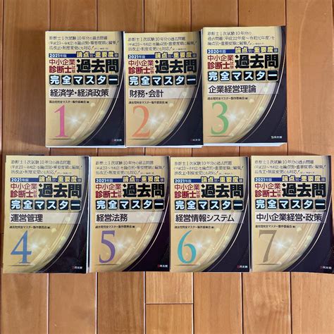 【高価値】 中小企業診断士試験 2021年版 過去問完全マスター 7冊セット Asakusasubjp