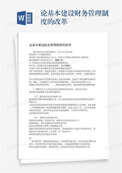 论基本建设财务管理制度的改革word模板免费下载编号157adjorj图精灵