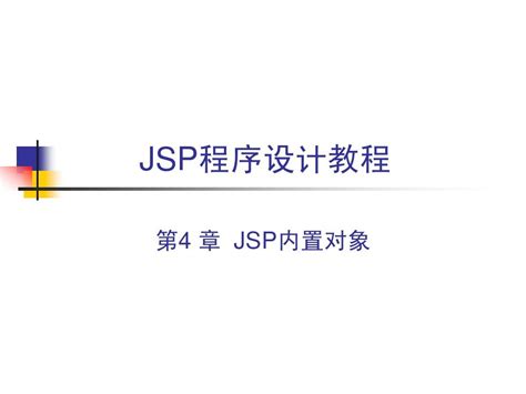 Jsp程序设计教程第4章word文档在线阅读与下载无忧文档