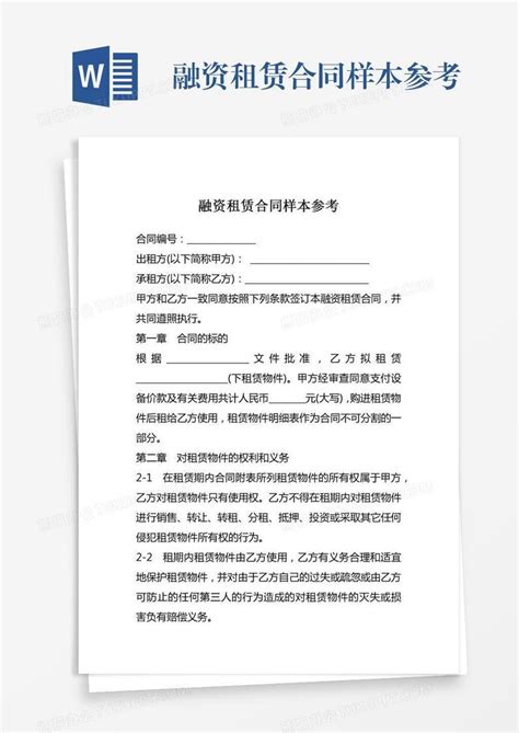 融资租赁合同样本参考word模板下载编号yaxnpodv熊猫办公