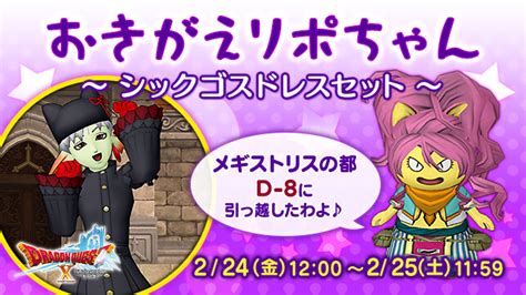 ドラゴンクエストx 公式 On Twitter 【イベント】『おきがえリポちゃん ～シックゴスドレスセット～』 2月24日（金）1200