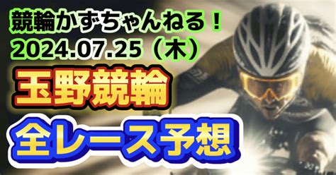 🌳🚴【競輪予想】07月25日（木）【玉野競輪•初日】《全レース予想》【1 2🎯3🎯4🎯5 6 7🎯8🎯9🎯10 11🎯12】払い戻し【3連単】15620円《3連複》13290円｜競馬・競輪かず