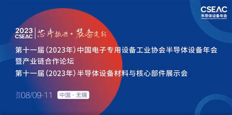 诚挚邀约丨恩纳基邀您共聚中国半导体设备年会cseac 2023恩纳基智能科技无锡有限公司