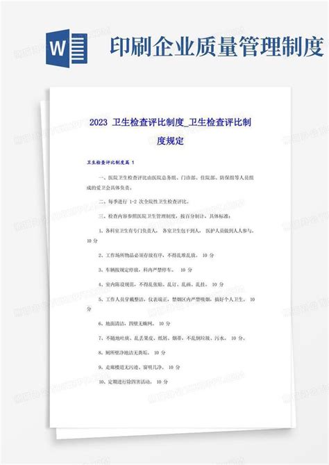 2023卫生检查评比制度 卫生检查评比制度规定word模板下载 编号levembvd 熊猫办公