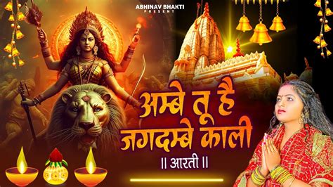 Ambe Tu Hai Jagdambe Kali Durga Ji Ki Aarti अम्बे तू है जगदम्बे