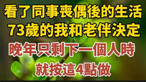 看了同事喪偶後的生活，73歲的我和老伴決定，晚年只剩一個人時，按約定這4點做！【中老年心語】養老 幸福人生 晚年幸福 深夜讀書