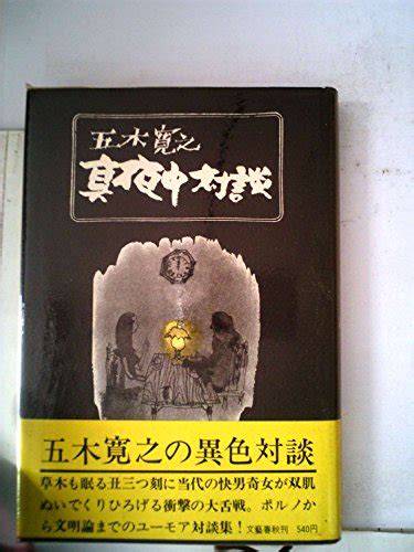 『真夜中対談』｜感想・レビュー 読書メーター