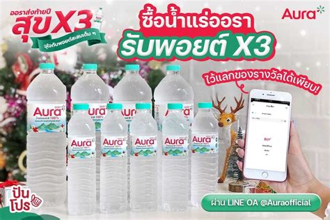 สุขคูณสาม ส่งท้ายปี Aura Rewards 2022 รับพอยต์ X3 ง่ายๆ แค่ซื้อน้ำแร่