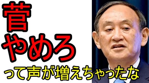 菅やめろ！ って声が増えちゃってるな。やっぱ緊急事態宣言の乱発がよくなかったんだろう Youtube